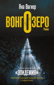 Вонгозеро - Вагнер Яна