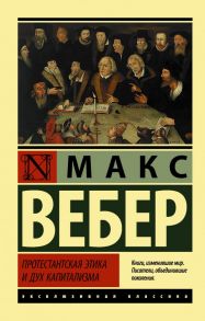 Протестантская этика и дух капитализма - Вебер Макс