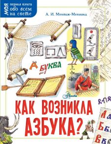 Как возникла азбука? - Монвиж-Монтвид Александр Игоревич