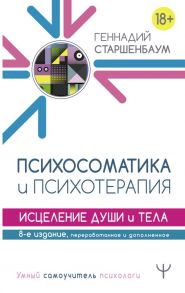 Психосоматика и психотерапия. Исцеление души и тела. 8-е издание, переработанное и дополненное - Старшенбаум Геннадий Владимирович