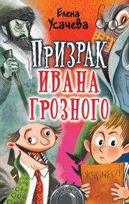 Призрак Ивана Грозного / Усачёва Елена Александровна