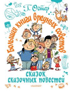 Большая книга вредных советов, сказок, сказочных повестей - Остер Григорий Бенционович