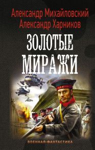 Золотые миражи - Михайловский Александр Борисович, Харников Александр Петрович