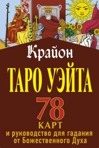 Крайон. Таро Уэйта. 78 карт и руководство для гадания от Божественного Духа - Шмидт Тамара