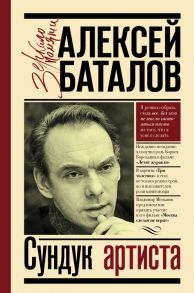 Сундук артиста / Баталов Алексей Владимирович