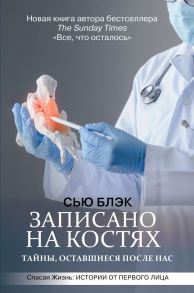 Записано на костях. Тайны, оставшиеся после нас - Блэк Сью