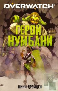 Overwatch: Герой Нумбани - Дрэйден Ники