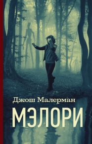 Мэлори - Малерман Джош