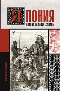 Япония. Полная история страны / Шляхов Андрей Левонович