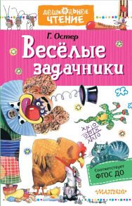 Веселые задачники - Остер Григорий Бенционович