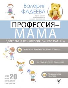 Профессия - мама. Здоровье и психология вашего малыша - Фадеева Валерия Вячеславовна