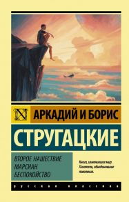 Второе нашествие марсиан. Беспокойство - Стругацкий Аркадий Натанович, Стругацкий Борис Натанович