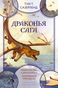 Драконья сага. Пророчество о драконятах. Потерянная принцесса - Сазерленд Туи Т.