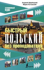 Быстрый польский без преподавателя - Щербацкий Анджей, Котовский Марек