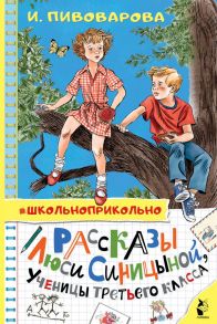 Рассказы Люси Синицыной, ученицы третьего класса - Пивоварова Ирина Михайловна