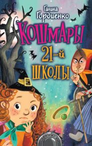 Кошмары 21-й школы / Гордиенко Галина Анатольевна