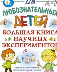 Большая книга научных экспериментов - Прудник Анастасия Александровна