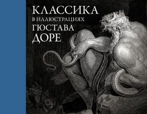 Классика в иллюстрациях Гюстава Доре - Доре Г.