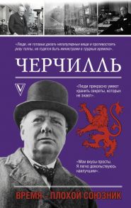 Черчилль. Время - плохой союзник - Мишаненкова Екатерина Александровна