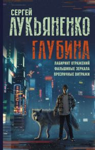 Глубина: Лабиринт отражений. Фальшивые зеркала. Прозрачные витражи - Лукьяненко Сергей Васильевич