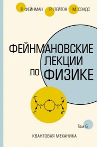 Фейнмановские лекции по физике.Т. VI (8 – 9) - Фейнман Ричард, Лейтон Роберт, Сэндс Мэтью