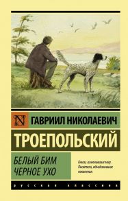 Белый Бим Черное ухо - Троепольский Гавриил Николаевич