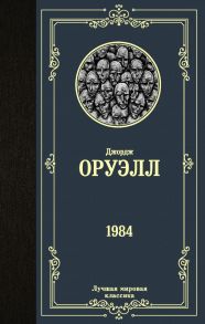 1984 - Оруэлл Джордж