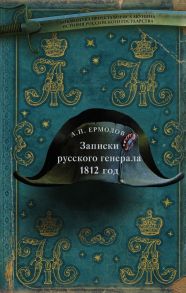 Записки русского генерала. 1812 г. / Ермолов Алексей Петрович