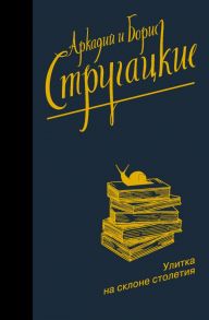 Улитка на склоне столетия - Стругацкий Аркадий Натанович, Стругацкий Борис Натанович