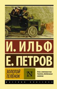 Золотой телёнок - Ильф Илья Арнольдович, Петров Евгений Петрович