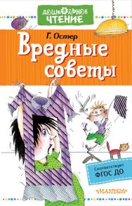 Вредные советы - Остер Григорий Бенционович