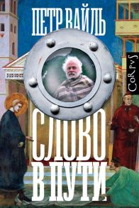 Слово в пути / Вайль Петр Львович