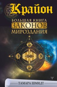 Крайон. Большая книга Законов мироздания / Шмидт Тамара