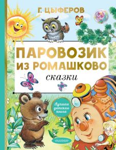 Паровозик из Ромашково. Сказки / Цыферов Геннадий Михайлович