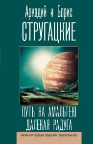 Путь на Амальтею. Далекая радуга / Стругацкий Аркадий Натанович