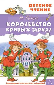 Королевство кривых зеркал - Губарев Виталий Георгиевич