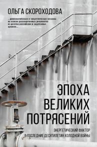 Эпоха великих потрясений: энергетический фактор в последние десятилетия холодной войны - Скороходова Ольга Николаевна