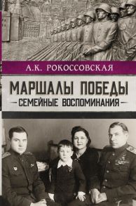 Маршалы победы. Семейные воспоминания - Рокоссовская Ариадна Константиновна