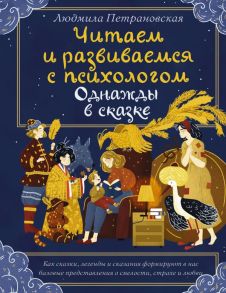 Однажды в сказке. Читаем и развиваемся с психологом? - Петрановская Людмила Владимировна