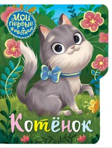 Котёнок - Емеленко С.Н.