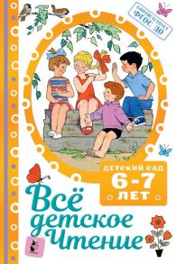 ВСЁ ДЕТСКОЕ ЧТЕНИЕ. 6-7 лет. В соответствии с ФГОС ДО - Маршак Самуил Яковлевич