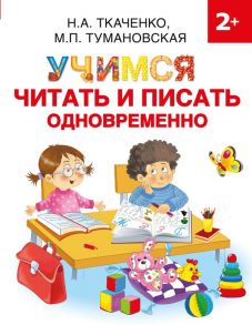 Учимся читать и писать одновременно - Ткаченко Наталия Александровна, Тумановская М.П.