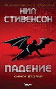 Падение, или Додж в Аду. Книга вторая - Стивенсон Нил