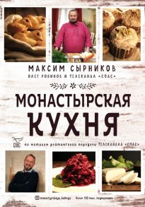 Монастырская кухня - Сырников Максим Павлович, Робинов Олег Юрьевич