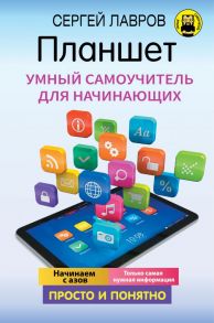 Планшет. Умный самоучитель для начинающих. Просто и понятно - Лавров Сергей Иванович