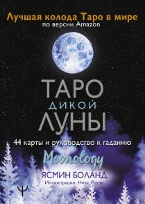 Таро Дикой Луны. 44 карты и руководство к гаданию. Moonology - Боланд Ясмин