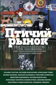 Птичий рынок (с автографом Л.Улицкой) / Улицкая Людмила Евгеньевна, Абгарян Наринэ, Толстая Татьяна Никитична, Водолазкин Евгений Германович