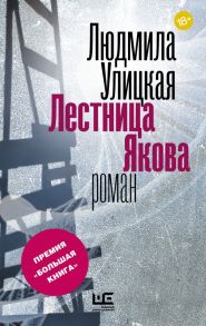 Лестница Якова (с автографом) - Улицкая Людмила Евгеньевна