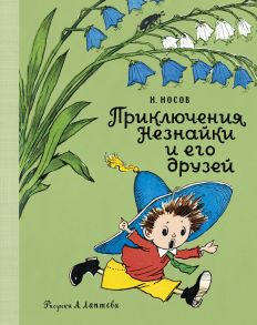 Приключения Незнайки и его друзей - Носов Николай Николаевич