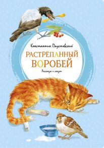 Растрёпанный воробей - Паустовский Константин Георгиевич